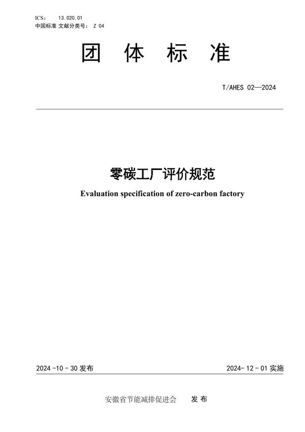 T/AHES 02-2024 《零碳工厂评价规范》