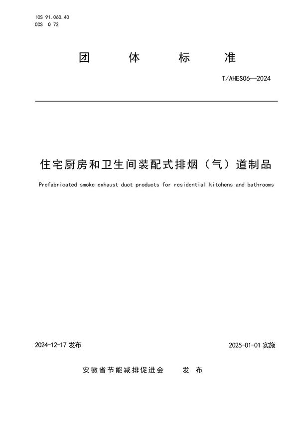 T/AHES 06-2024 住宅厨房和卫生间装配式排烟（气）道制品