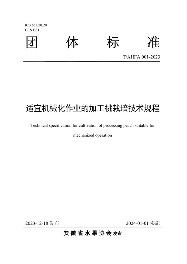 T/AHFA 001-2023 适宜机械化作业的加工桃栽培技术规程