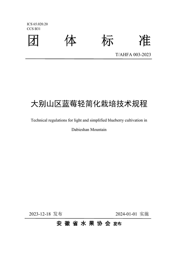 T/AHFA 003-2023 大别山区蓝莓轻简化栽培技术规程