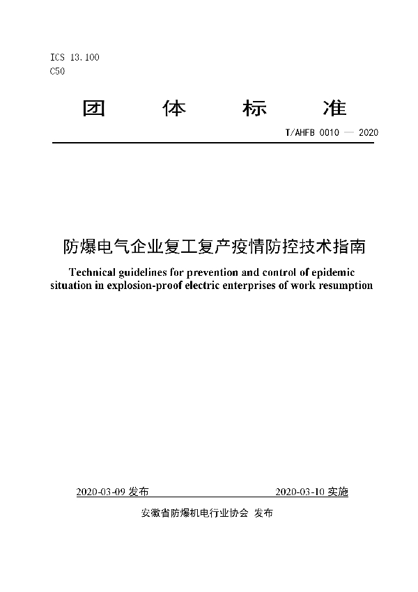 T/AHFB 0010-2020 防爆电气企业复工复产疫情防控技术指南