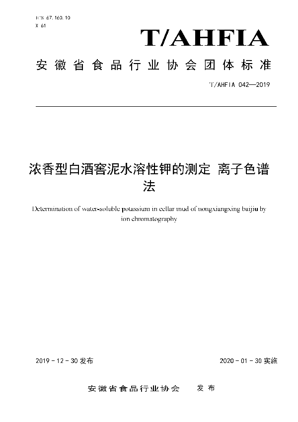 T/AHFIA 042-2019 浓香型白酒窖泥水溶性钾的测定 离子色谱 法