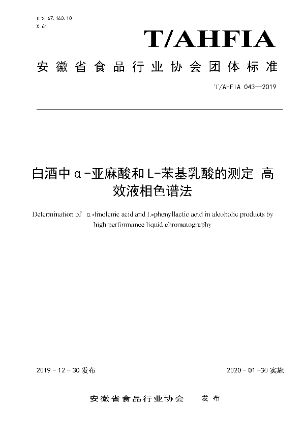 T/AHFIA 043-2019 白酒中α-亚麻酸和 L-苯基乳酸的测定 高 效液相色谱法