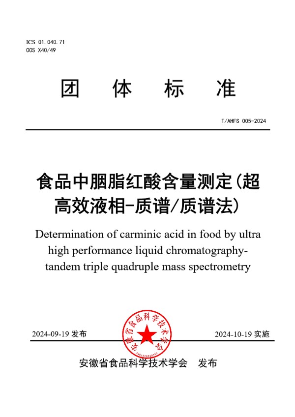 T/AHFS 005-2024 食品中胭脂红酸含量测定(超 高效液相-质谱/质谱法)