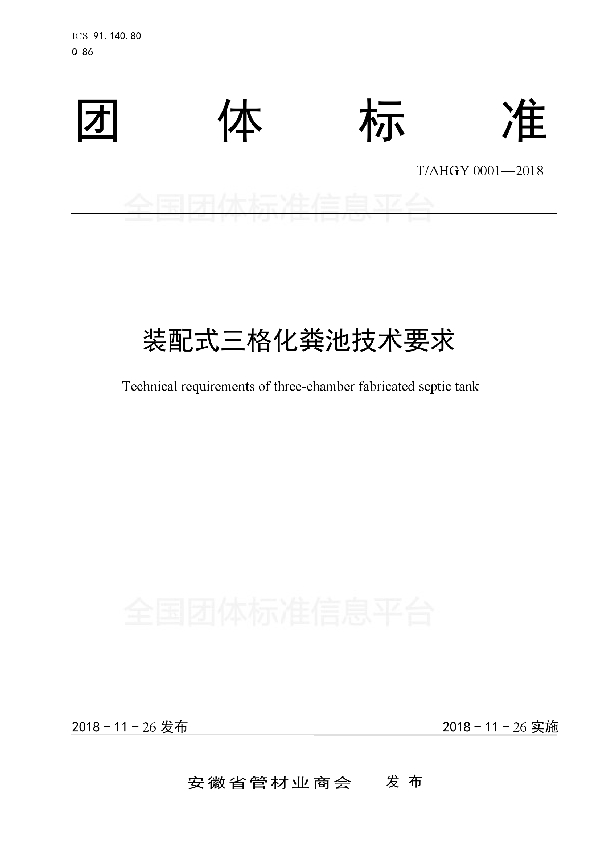 T/AHGY 0001-2018 装配式三格化粪池技术要求