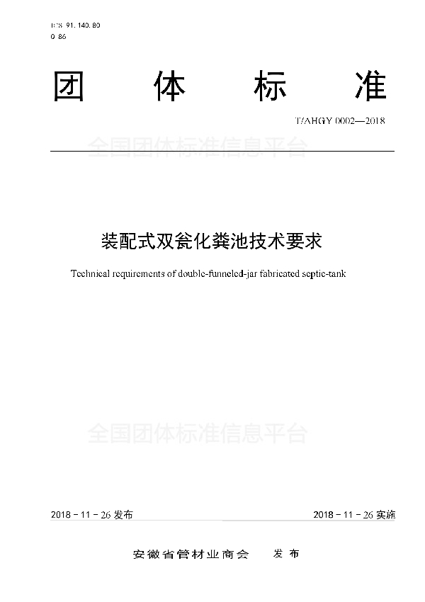 T/AHGY 0002-2018 装配式双瓮化粪池技术要求