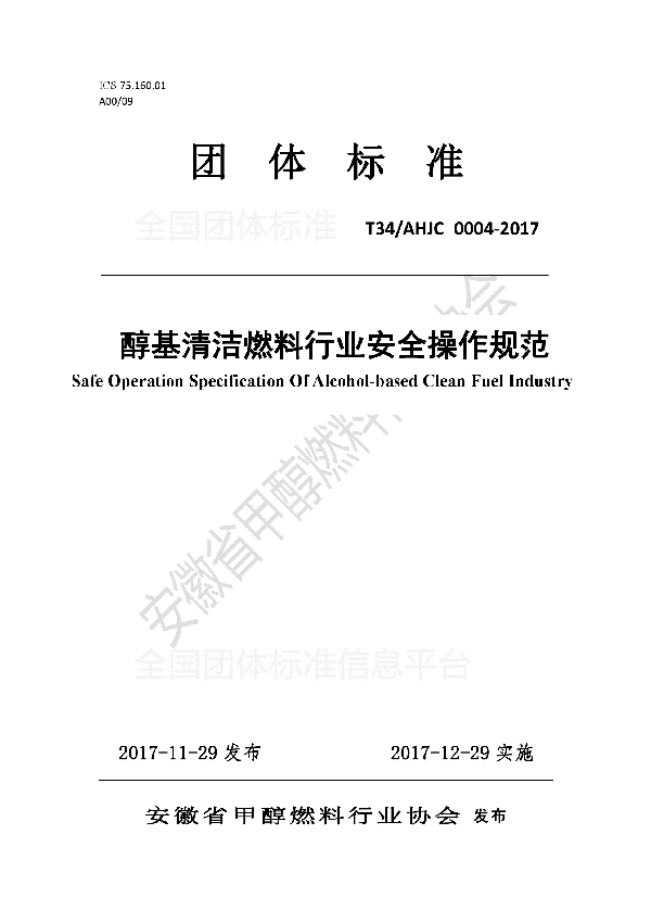 T/AHJC 0004-2017 醇基清洁燃料行业安全操作规范