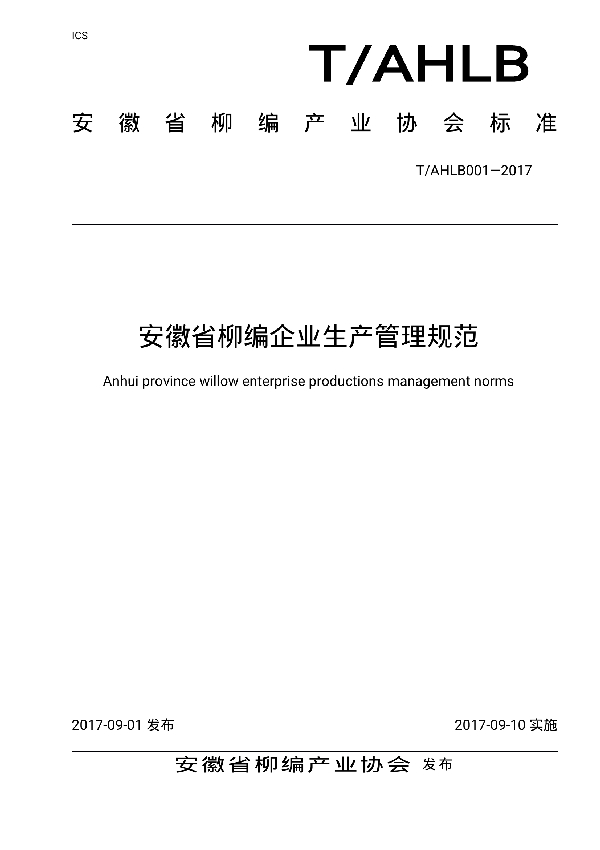 T/AHLB 001-2017 安徽省柳编企业生产管理规范