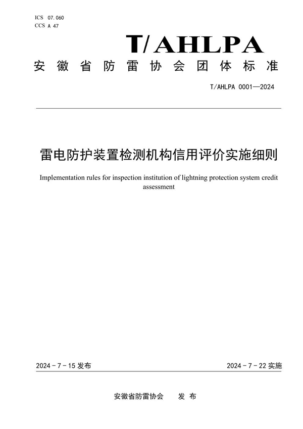 T/AHLPA 0001-2024 雷电防护装置检测机构信用评价实施细则