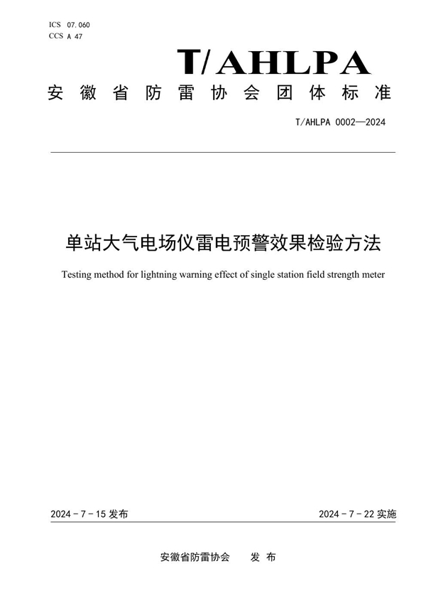 T/AHLPA 0002-2024 单站大气电场仪雷电预警效果检验方法