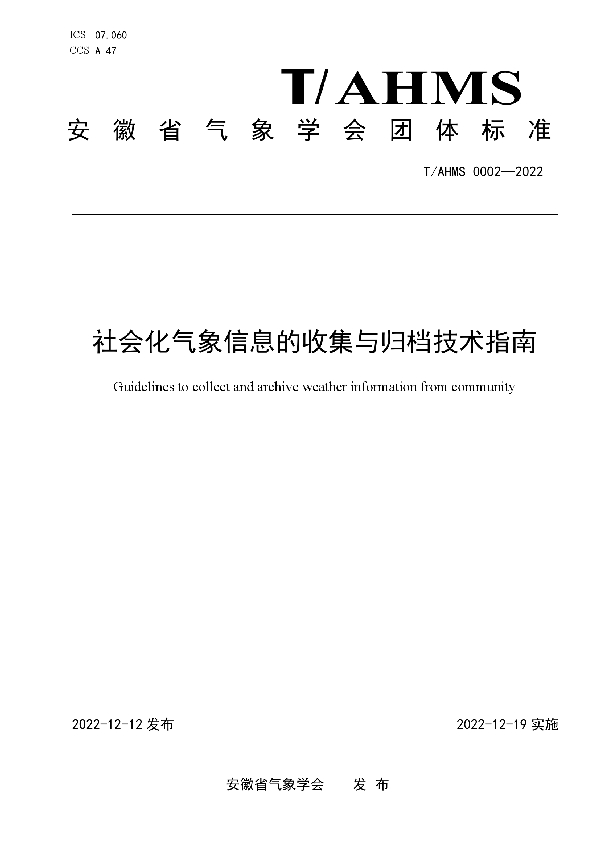 T/AHMS 0002-2022 社会化气象信息的收集与归档技术指南