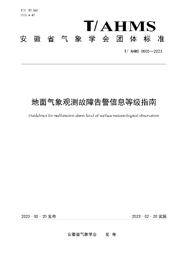 T/AHMS 0005-2023 地面气象观测故障告警信息等级指南