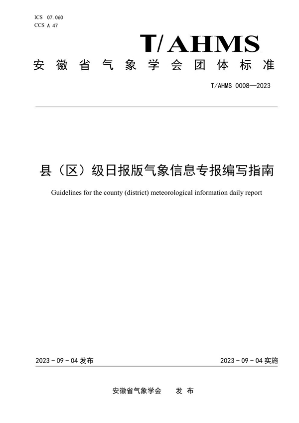 T/AHMS 0008-2023 县（区）级日报版气象信息专报编写指南