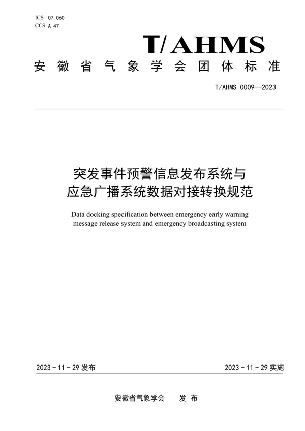 T/AHMS 0009-2023 突发事件预警信息发布系统与应急广播系统对接数据规范