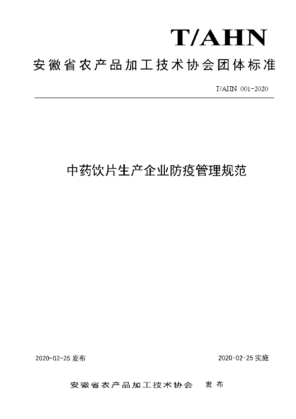 T/AHN 001-2020 中药饮片生产企业防疫管理规范