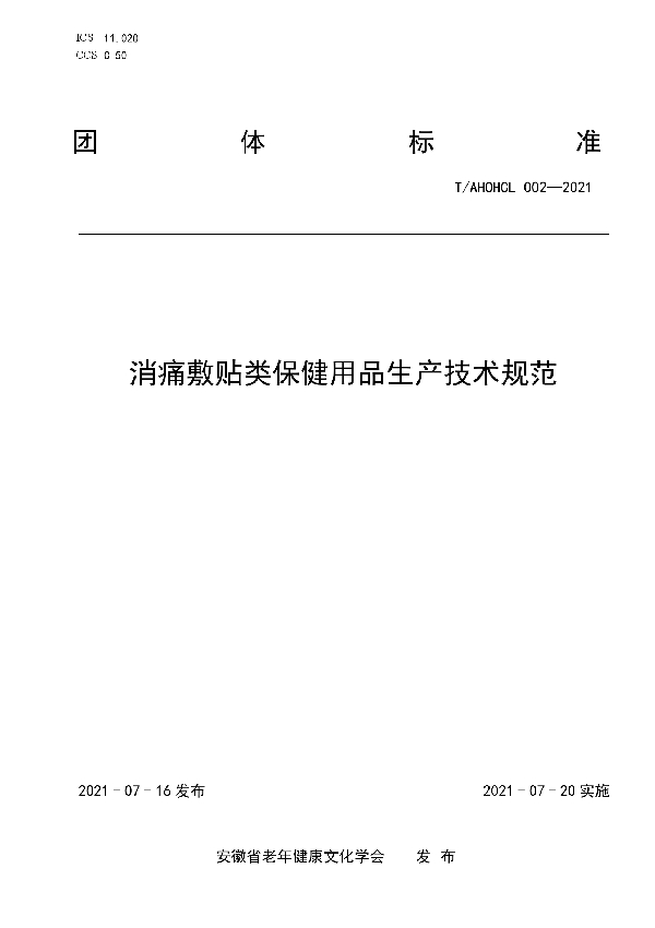 T/AHOHCL 002-2021 消痛敷贴类保健用品生产技术规范