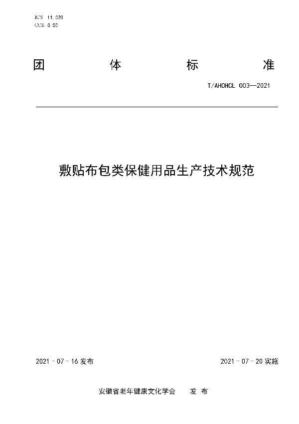 T/AHOHCL 003-2021 敷贴布包类保健用品生产技术规范