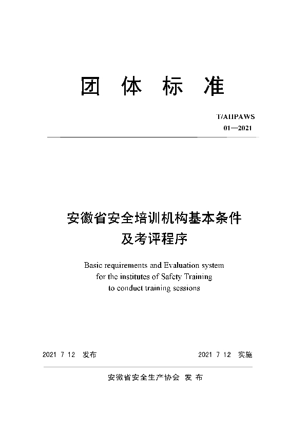 T/AHPAWS 01-2021 安徽省安全培训机构基本条件及考评程序