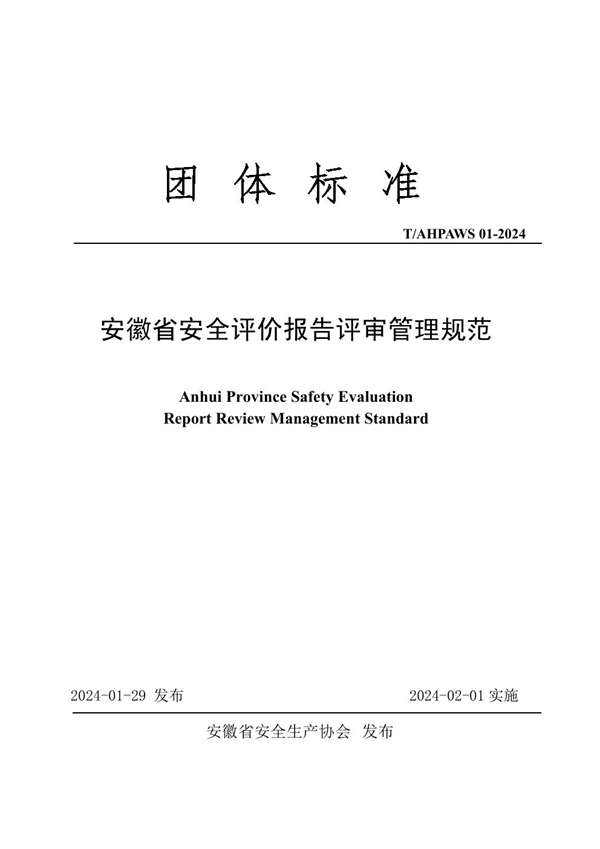 T/AHPAWS 01-2024 安徽省安全评价报告评审管理规范