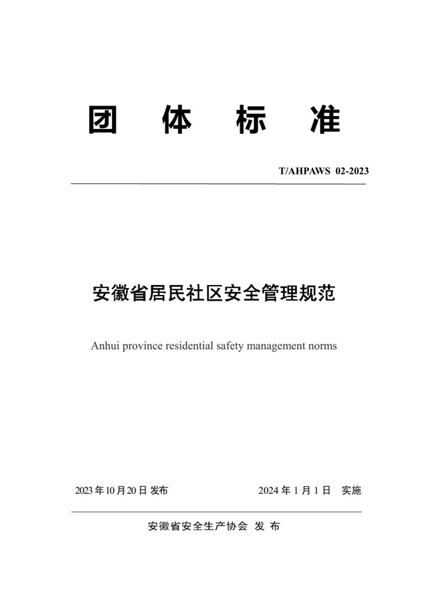 T/AHPAWS 02-2023 安徽省居民社区安全管理规范