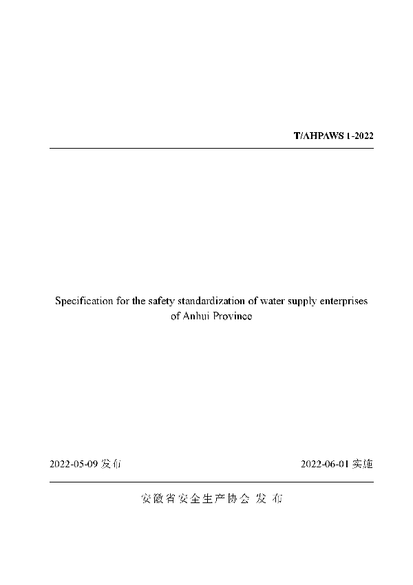 T/AHPAWS 1-2022 安徽省城镇供水企业安全生产标准化规范