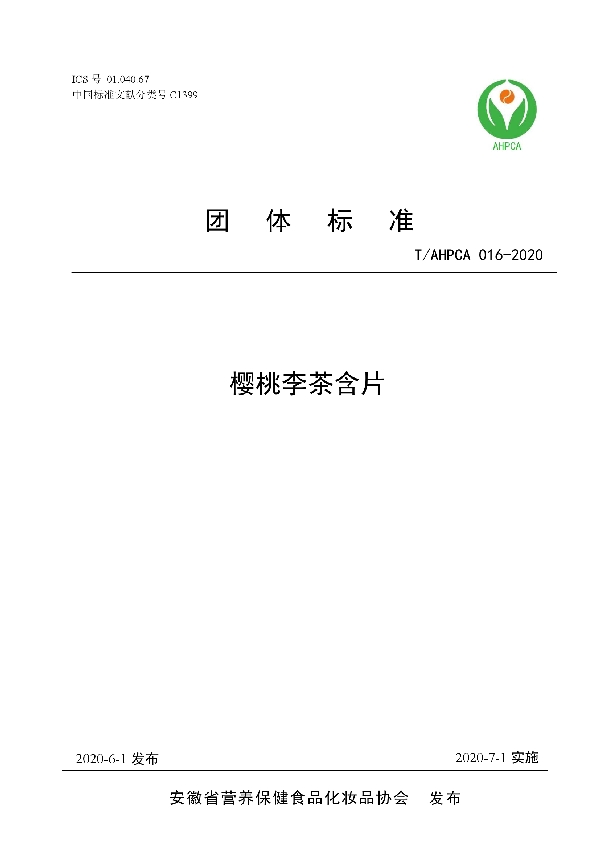 T/AHPCA 016-2020 樱桃李茶含片