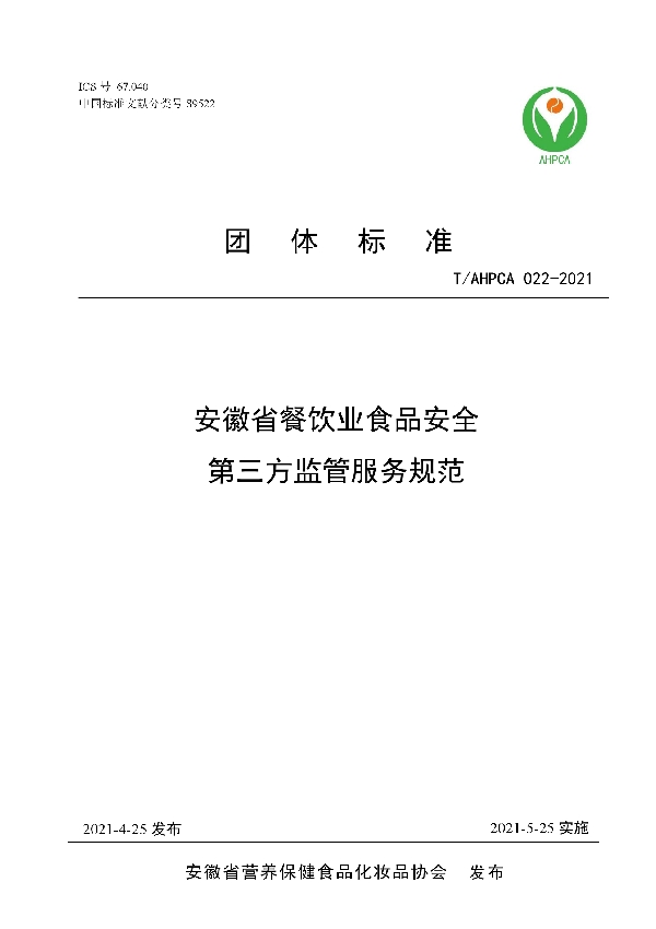 T/AHPCA 022-2021 安徽省餐饮业食品安全第三方监管服务规范