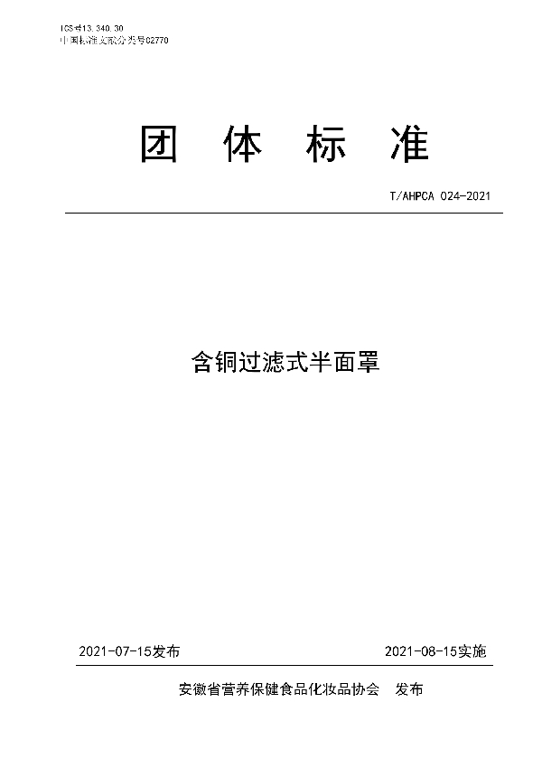 T/AHPCA 024-2020 含铜过滤式半面罩