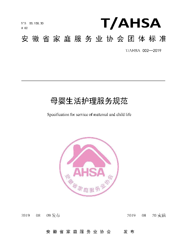 T/AHSA 002-2019 母婴生活护理服务规范