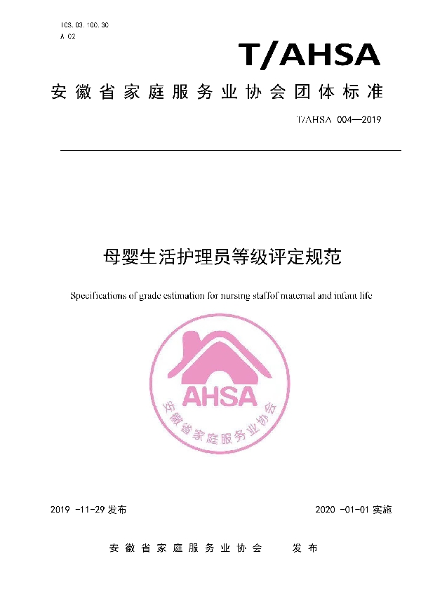 T/AHSA 004-2019 母婴生活护理员等级评定规范