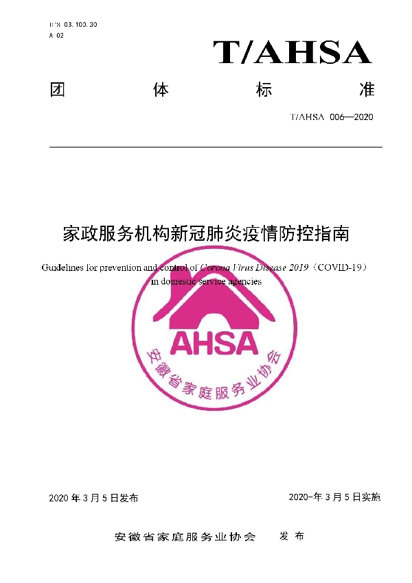 T/AHSA 006-2020 家政服务机构新冠肺炎疫情防控指南