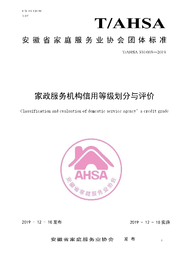 T/AHSA 310003-2019 家政服务机构信用等级划分与评价