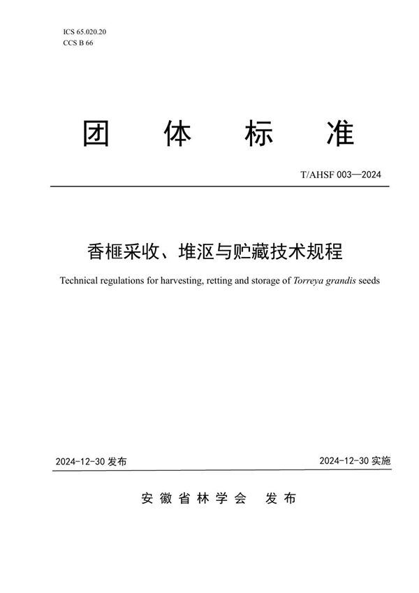 T/AHSF 003-2024 香榧采收、堆沤与贮藏技术规程