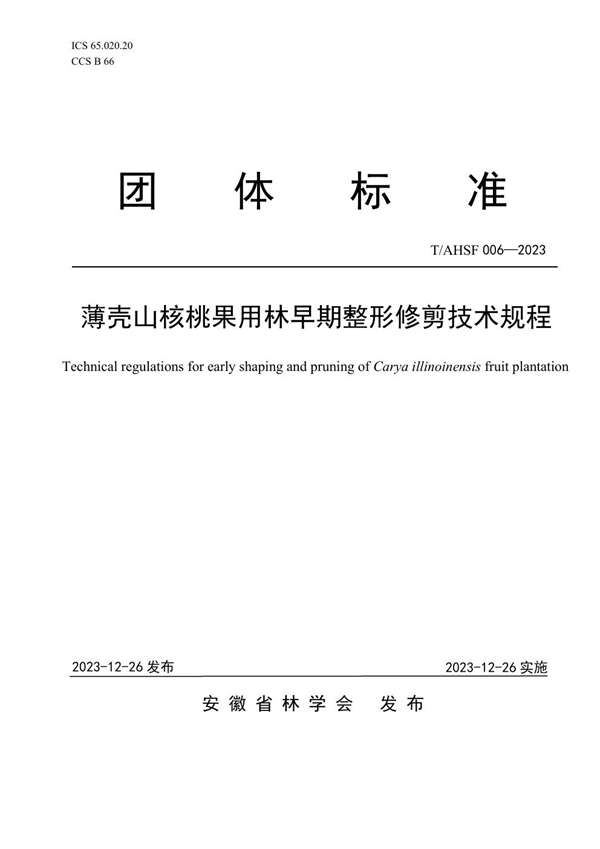 T/AHSF 006-2023 薄壳山核桃果用林早期整形修剪技术规程