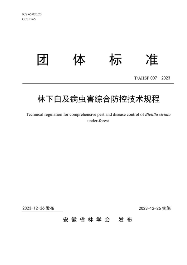 T/AHSF 007-2023 林下白及病虫害综合防控技术规程