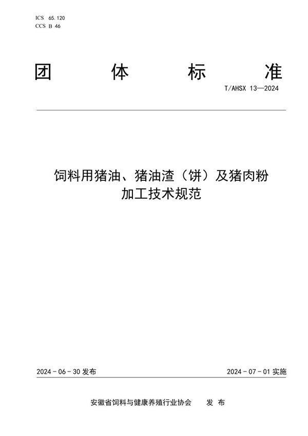 T/AHSX 13-2024 饲料用猪油、猪油渣（饼）及猪肉粉 加工技术规范