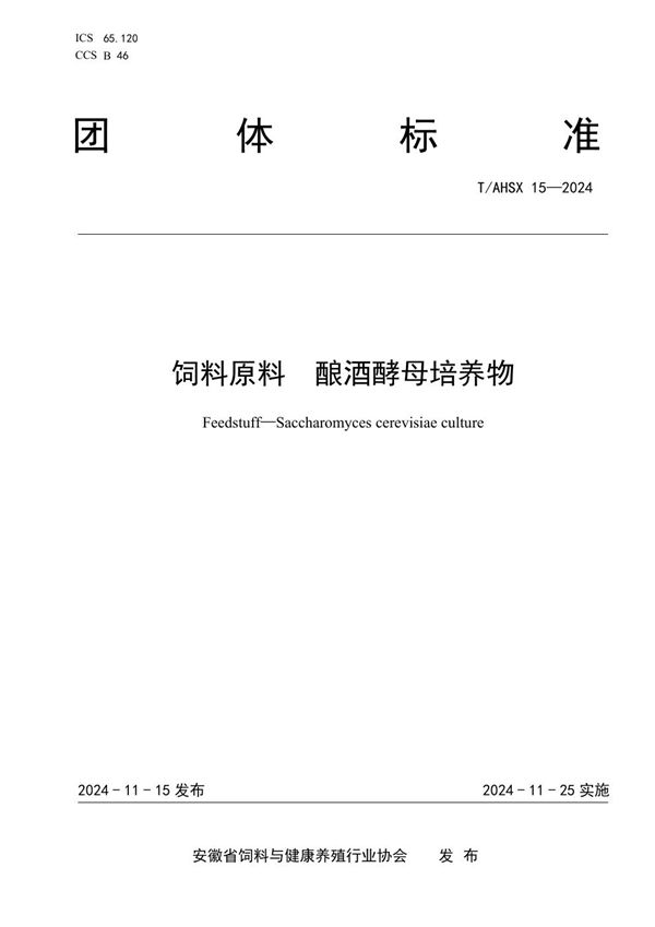 T/AHSX 15-2024 饲料原料 酿酒酵母培养物