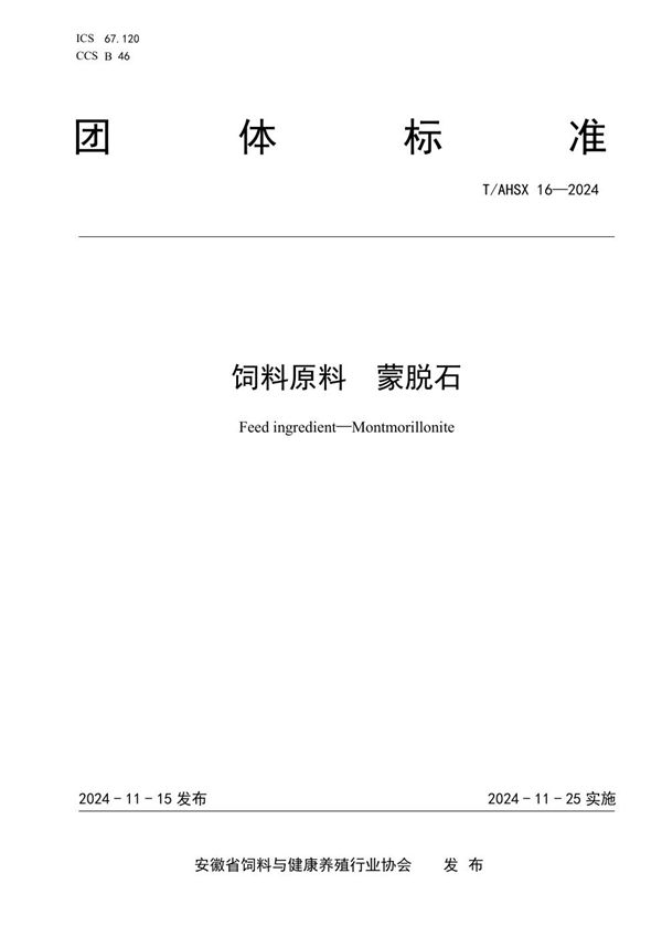 T/AHSX 16-2024 饲料原料 蒙脱石