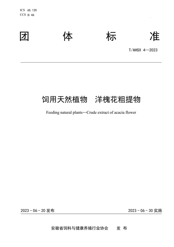 T/AHSX 4-2023 饲用天然植物  洋槐花粗提物