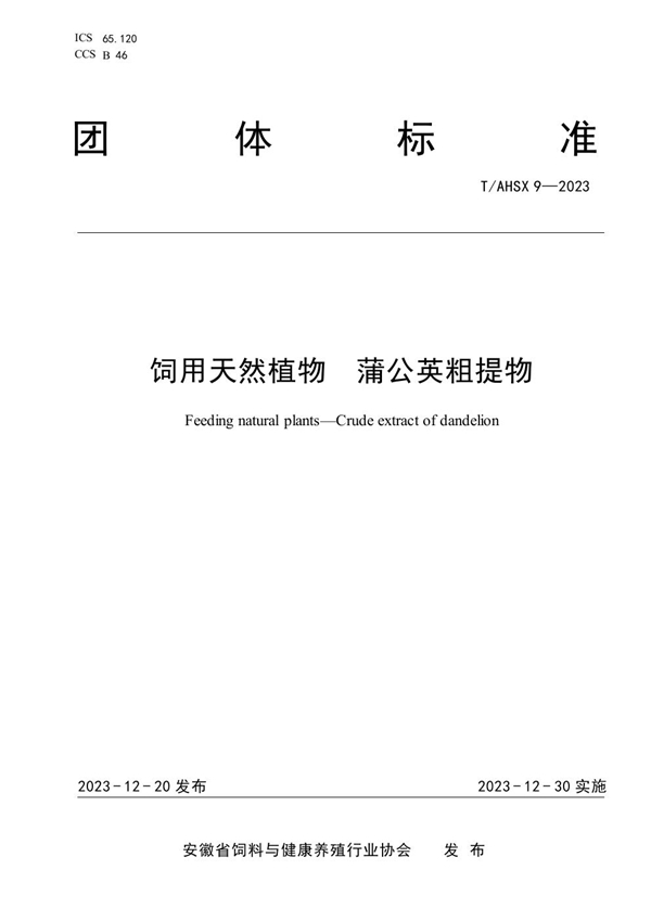 T/AHSX 9-2023 饲用天然植物 蒲公英粗提物