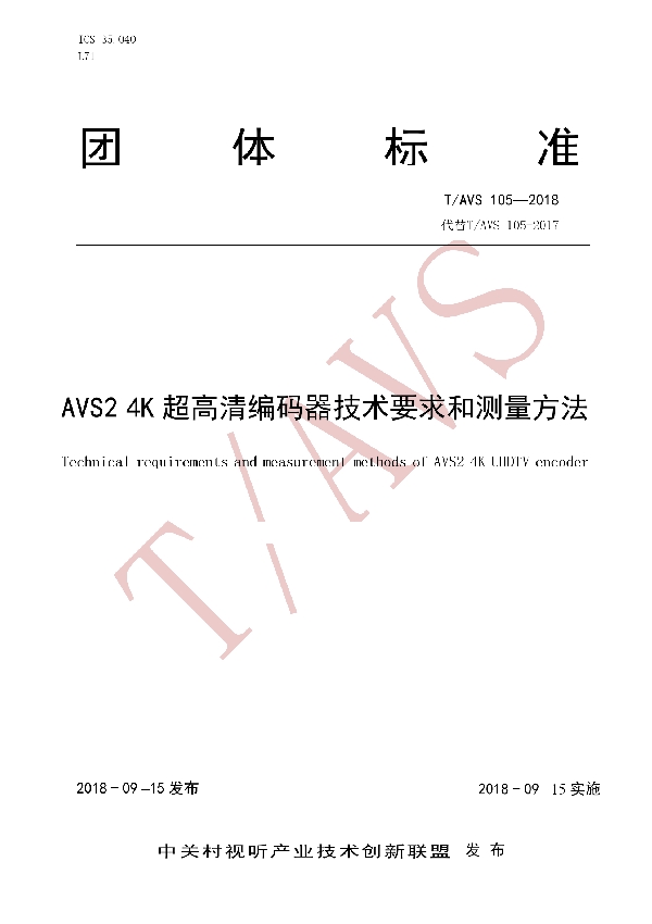 T/AI 105-2018 AVS2 4K 超高清编码器技术要求和测量方法