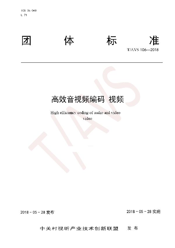 T/AI 106-2018 高效音视频编码 视频