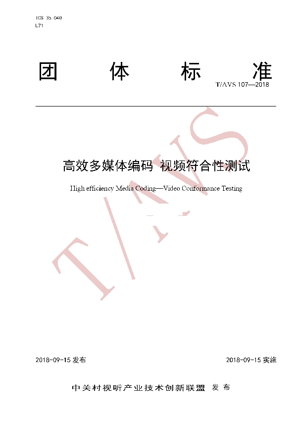 T/AI 107-2018 高效多媒体编码 视频符合性测试