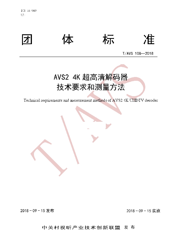 T/AI 108-2018 AVS2 4K超高清解码器 技术要求和测量方法