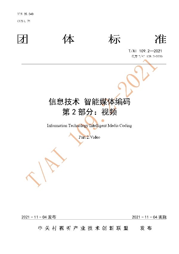 T/AI 109.2-2021 信息技术 智能媒体编码  第2部分：视频