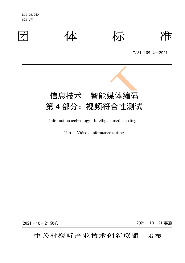 T/AI 109.4-2021 信息技术 智能媒体编码 第 4 部分：视频符合性测试