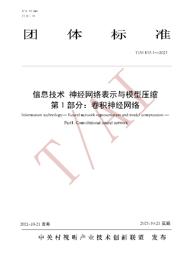 T/AI 115.1-2021 信息技术 神经网络表示与模型压缩 第 1 部分：卷积神经网络