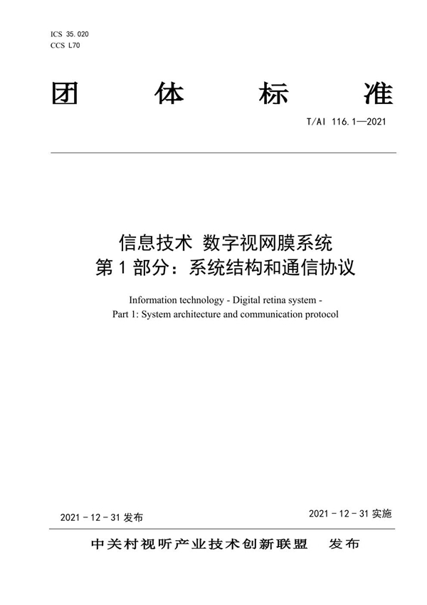 T/AI 116.1-2021 信息技术 数字视网膜系统 第1部分：系统结构和通信协议