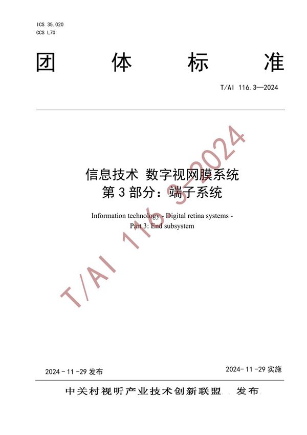 T/AI 116.3-2024 信息技术 数字视网膜系统 第 3 部分：端子系统