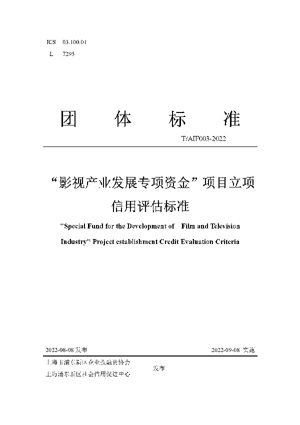 T/AIF 003-2022 “影视产业发展专项资金”项目立项信用评估标准